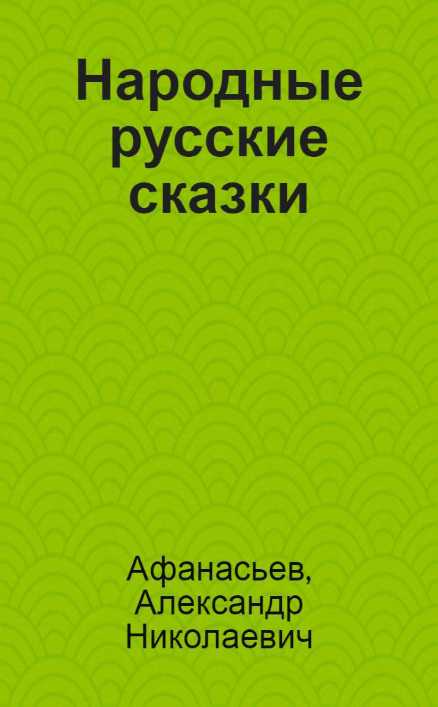 Народные русские сказки : полное издание в одном томе