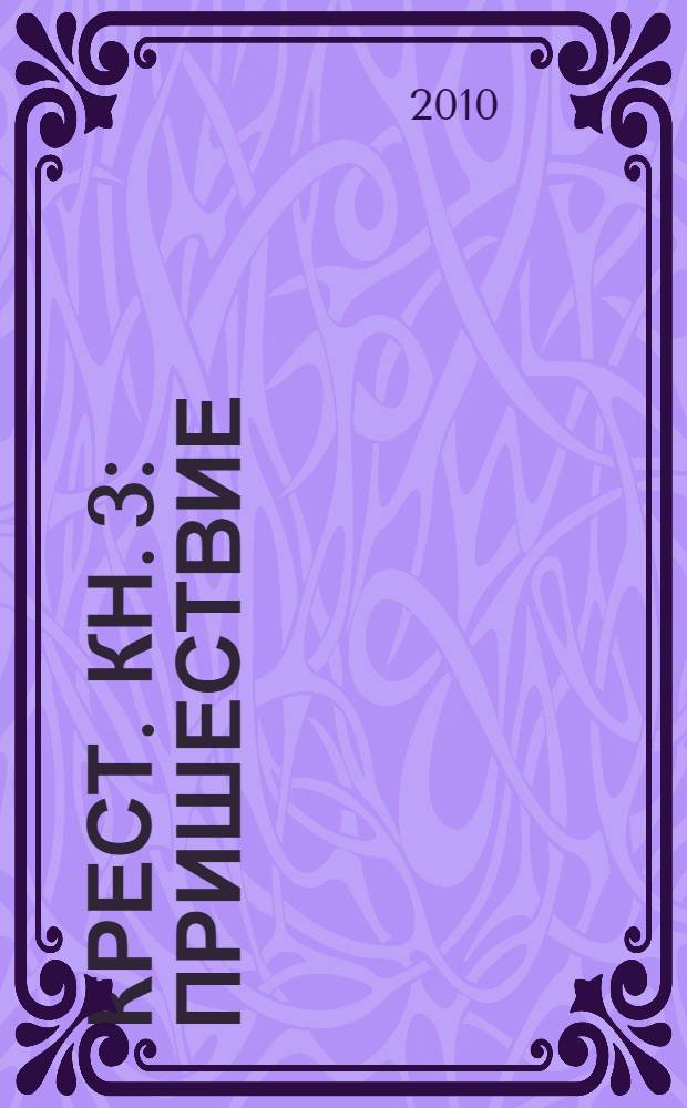 Крест. [Кн.] 3 : Пришествие