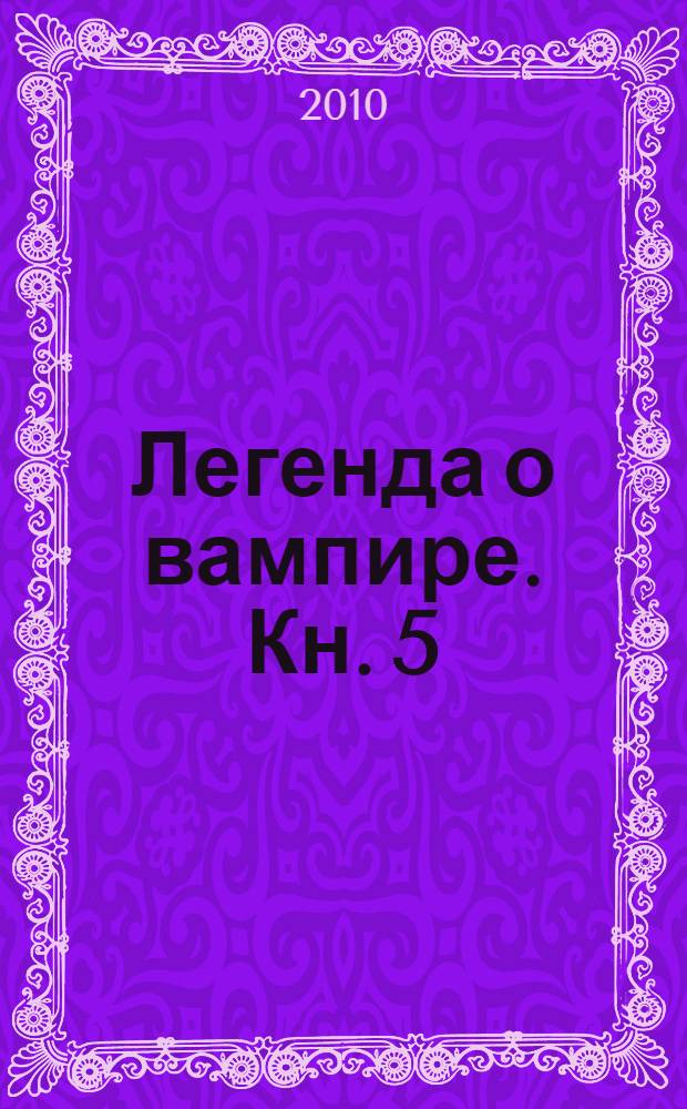 Легенда о вампире. [Кн. 5] : Порождения тьмы