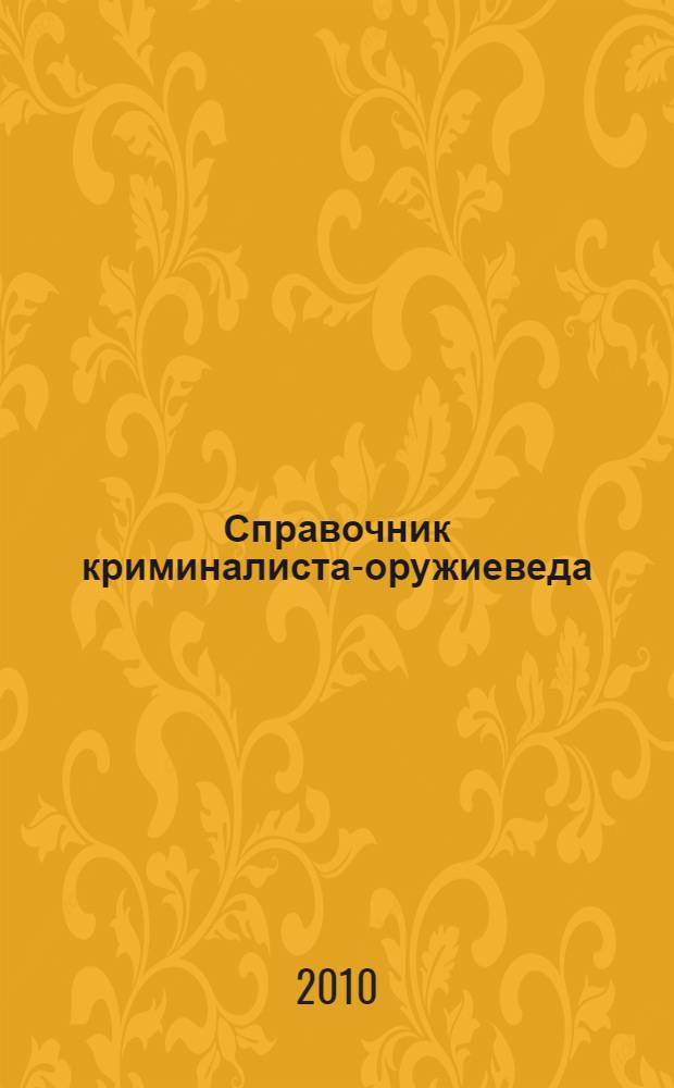 Справочник криминалиста-оружиеведа : (судебная баллистика)