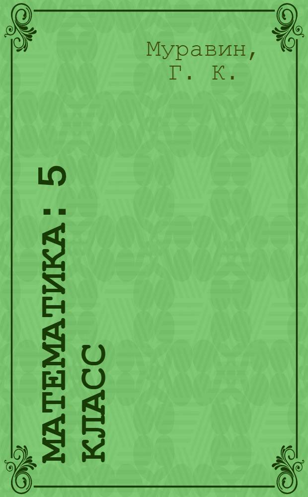 Математика: 5 класс: рабочая тетрадь к учебнику Г.К. Муравина, О.В.Муравиной "Математика. 5 класс": В 2 частях Ч. 1