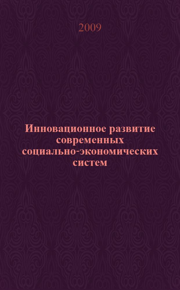 Инновационное развитие современных социально-экономических систем : материалы Международной научно-практической конференции (Комсомольск-на-Амуре, 21-22 ноября 2009 года) : в 2 ч