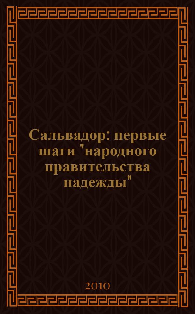 Сальвадор: первые шаги "народного правительства надежды"