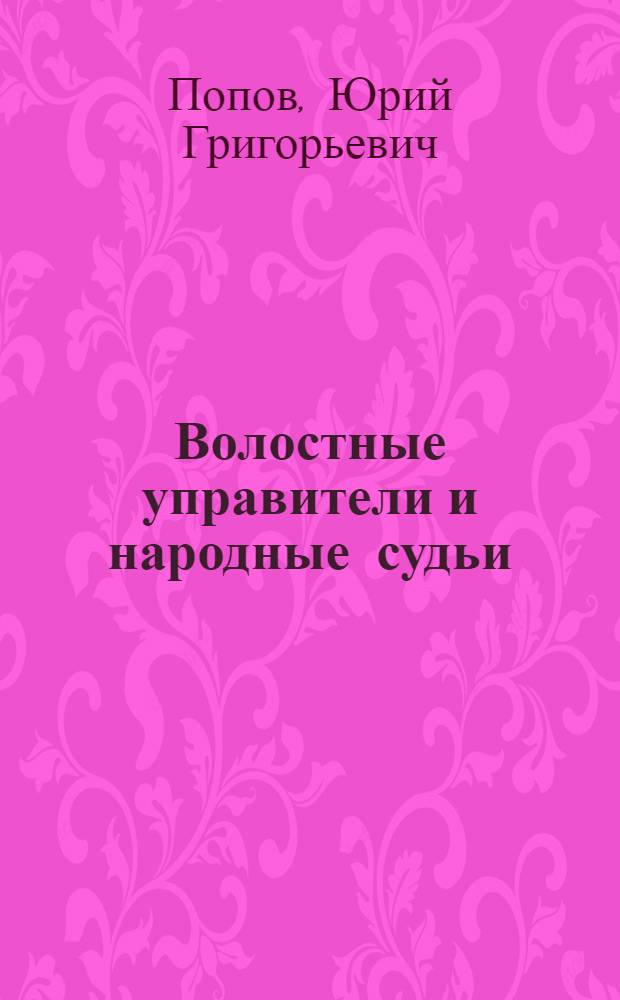 Волостные управители и народные судьи (бии) Каркаралинского уезда: 1871-1919 годы : (хроника фактов)