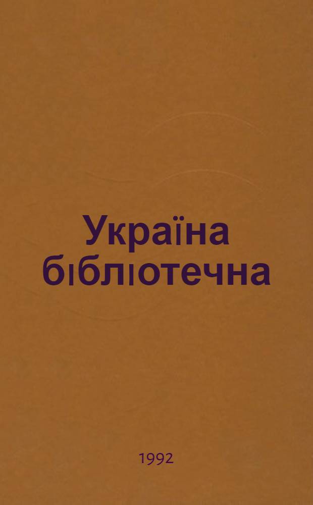Украïна бiблiотечна : до i всеукр. конгресу бiблiотекарiв