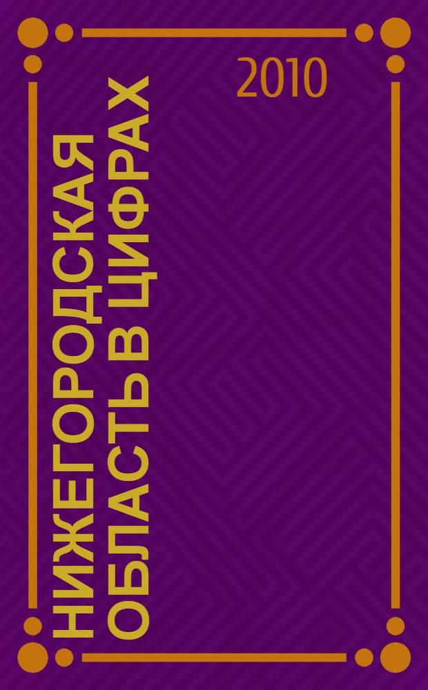 Нижегородская область в цифрах : краткий статистический сборник