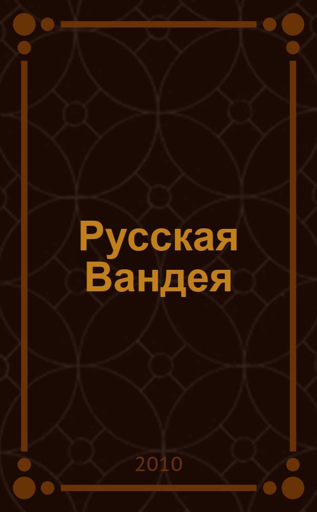 Русская Вандея : воспоминания