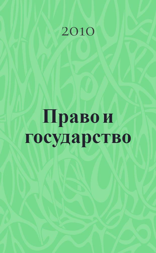 Право и государство: теория, история, философия : хрестоматия по теории государства и права : в 2 ч.
