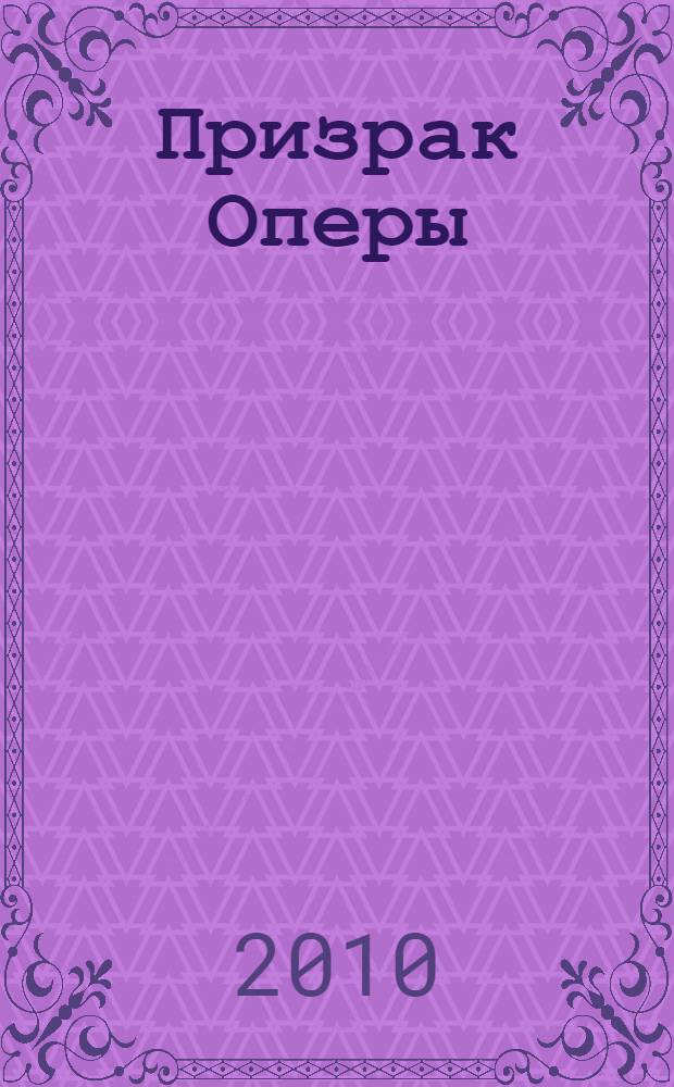 Призрак Оперы : роман