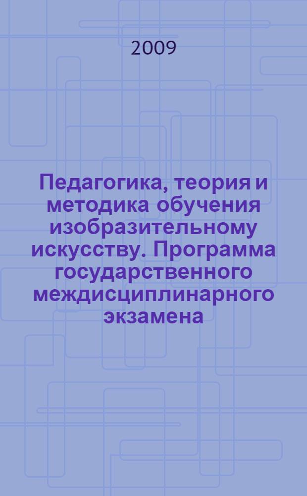 Педагогика, теория и методика обучения изобразительному искусству. Программа государственного междисциплинарного экзамена