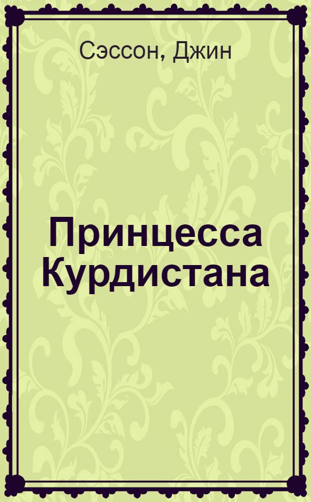 Принцесса Курдистана : любовь на растерзанной земле : роман