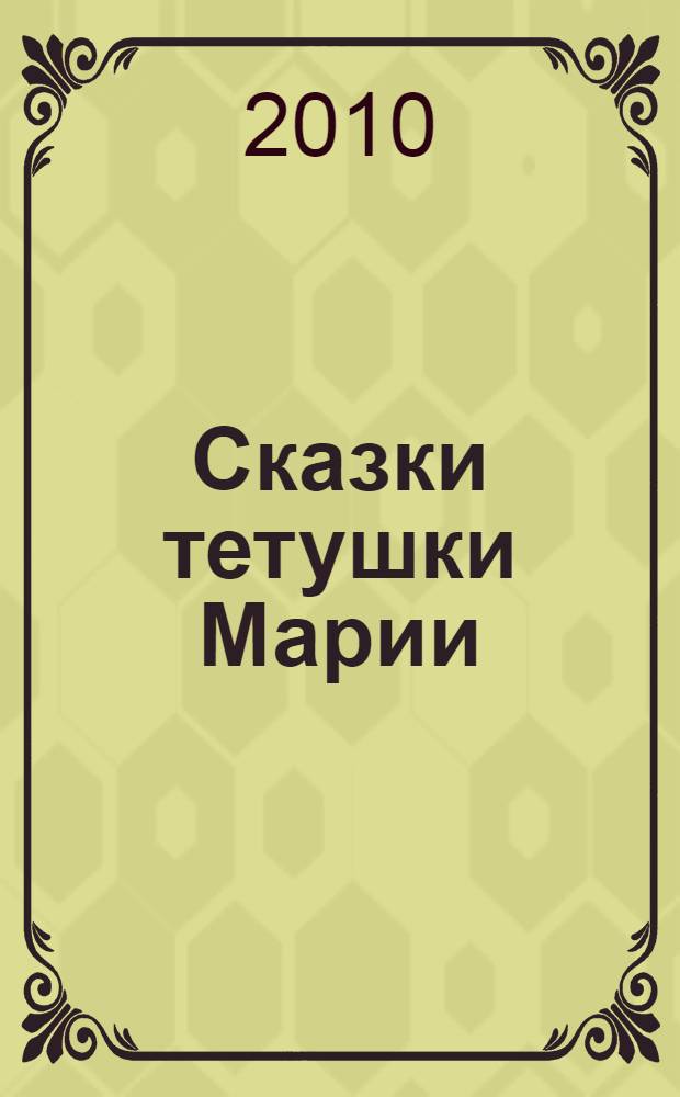 Сказки тетушки Марии : сборник сказок