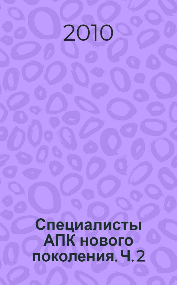 Специалисты АПК нового поколения. Ч. 2