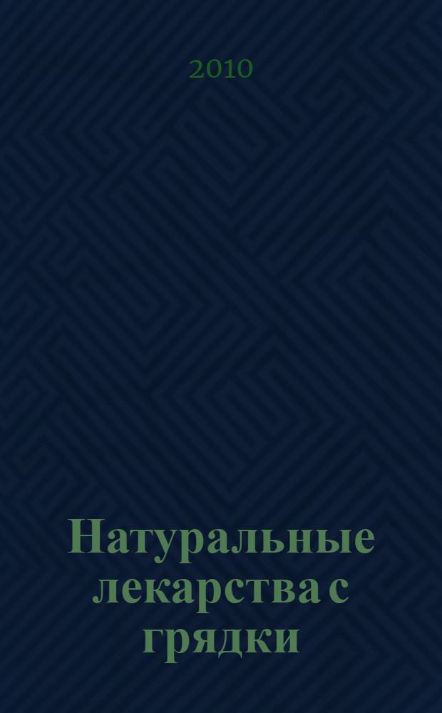 Натуральные лекарства с грядки