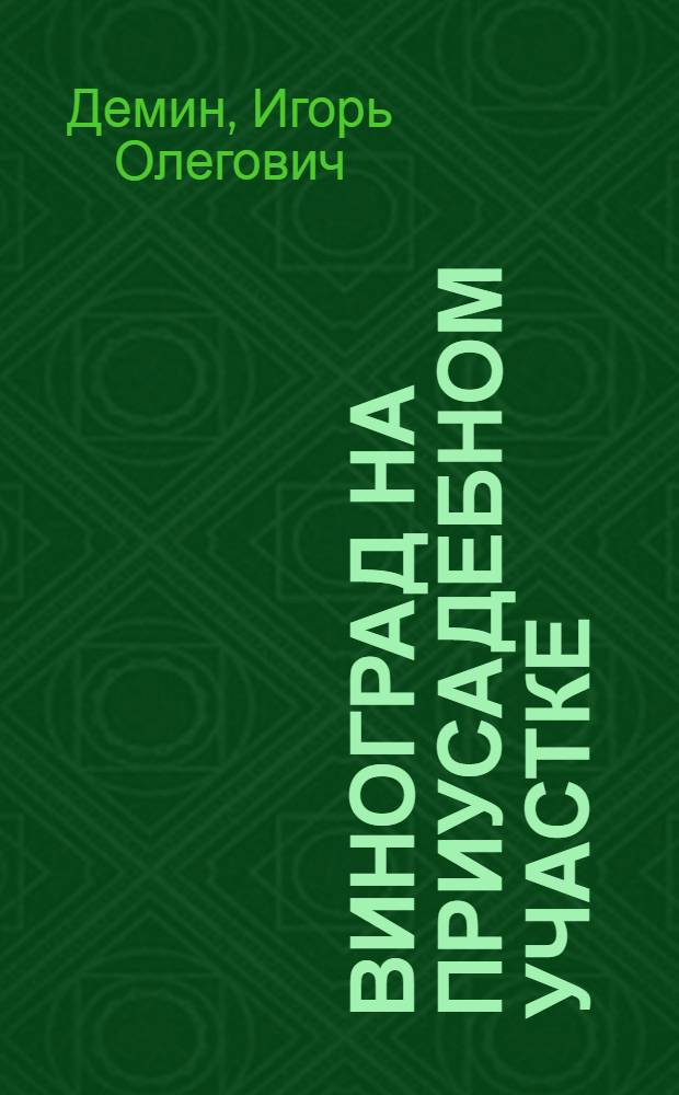 Виноград на приусадебном участке