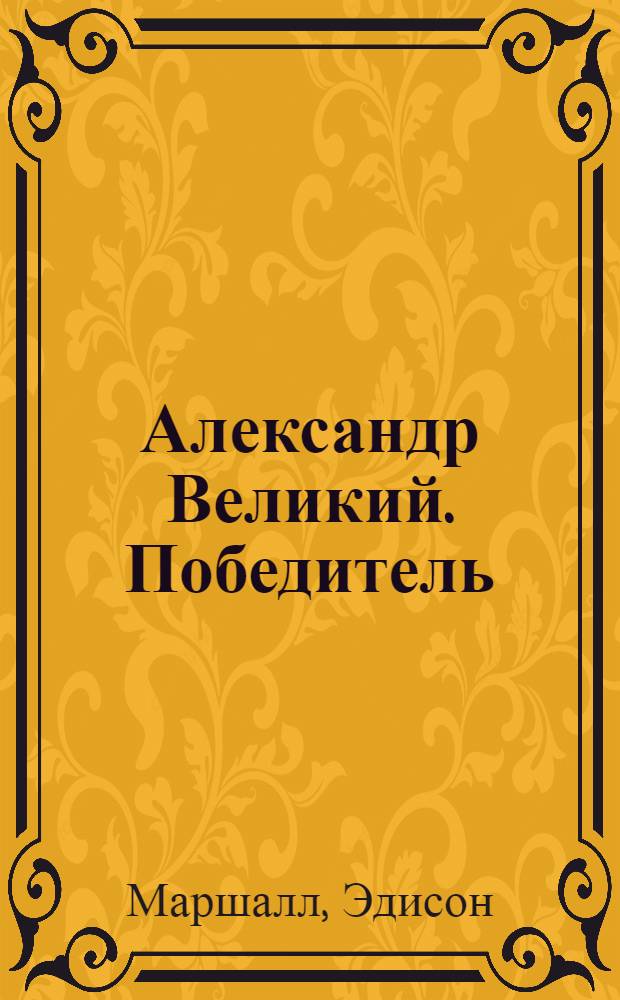 Александр Великий. Победитель : роман