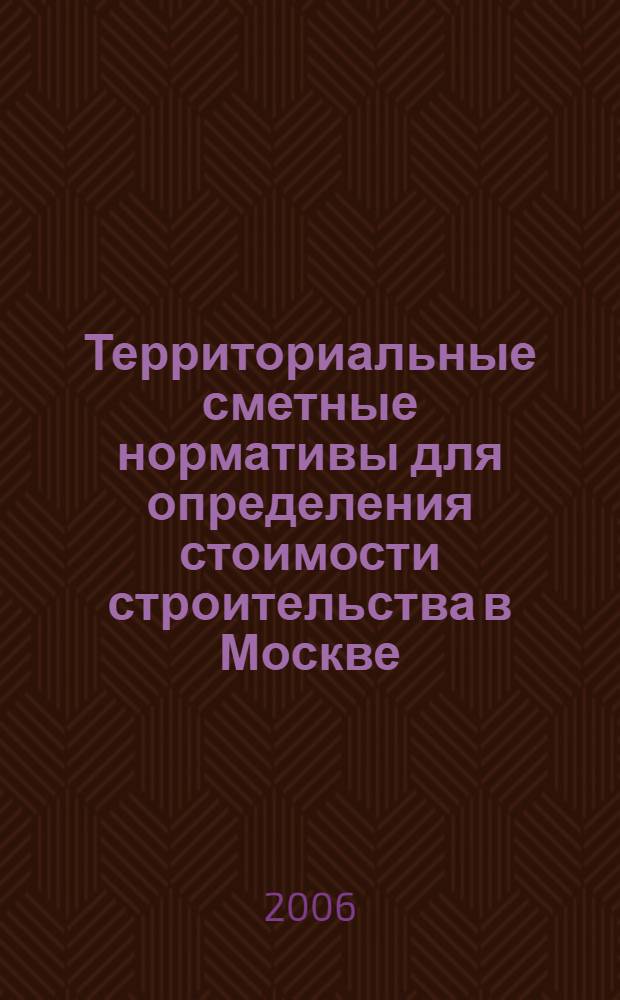Территориальные сметные нормативы для определения стоимости строительства в Москве. Кн. 11 : Ремонтно-строительные работы