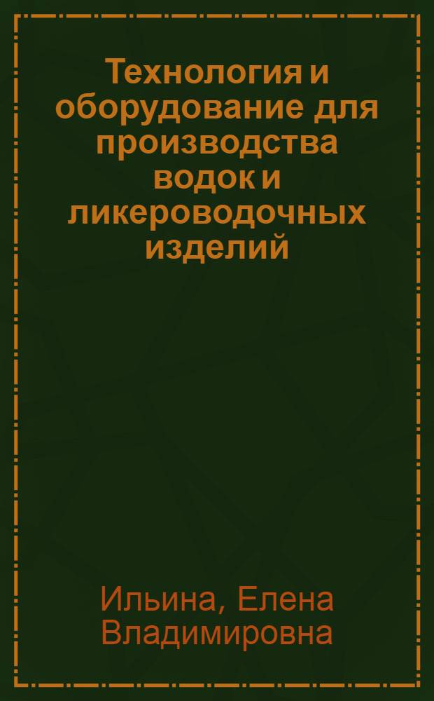 Технология и оборудование для производства водок и ликероводочных изделий : учебное пособие для студентов высших учебных заведений, обучающихся по направлениям подготовки дипломированного специалиста 260600 "Пищевая инженерия", специальностям 260602 "Машины и аппараты пищевых производств", 260602 "Пищевая инженерия малых предприятий", 126200 "Производство продуктов питания из растительного сырья" специальности 260204 "Технология бродильных производств и виноделие"