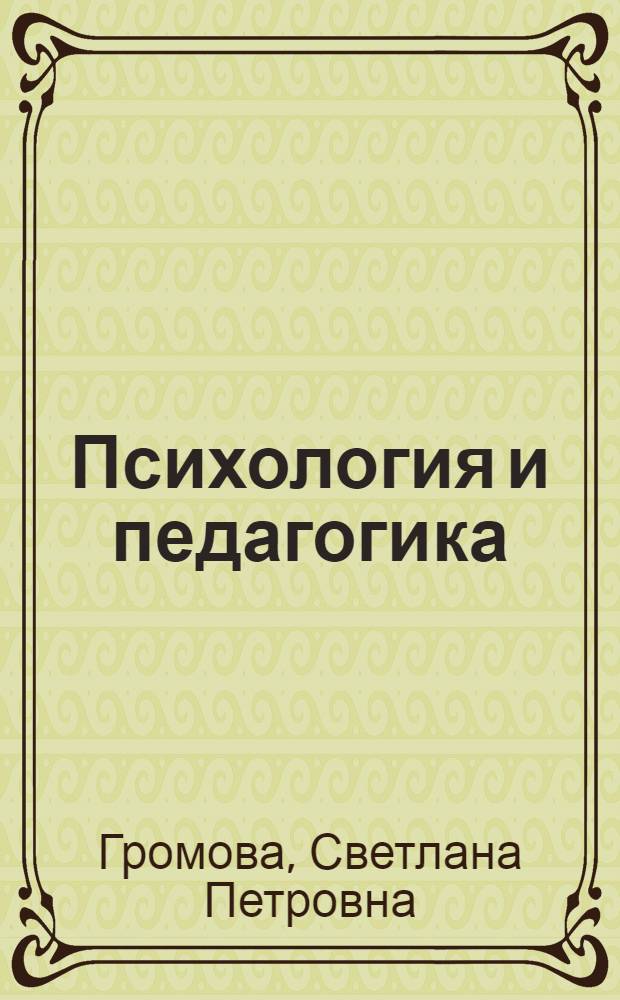 Психология и педагогика : учебное пособие для курсантов и студентов всех специальностей