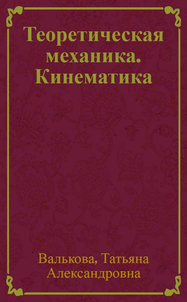 Теоретическая механика. Кинематика : учебное пособие