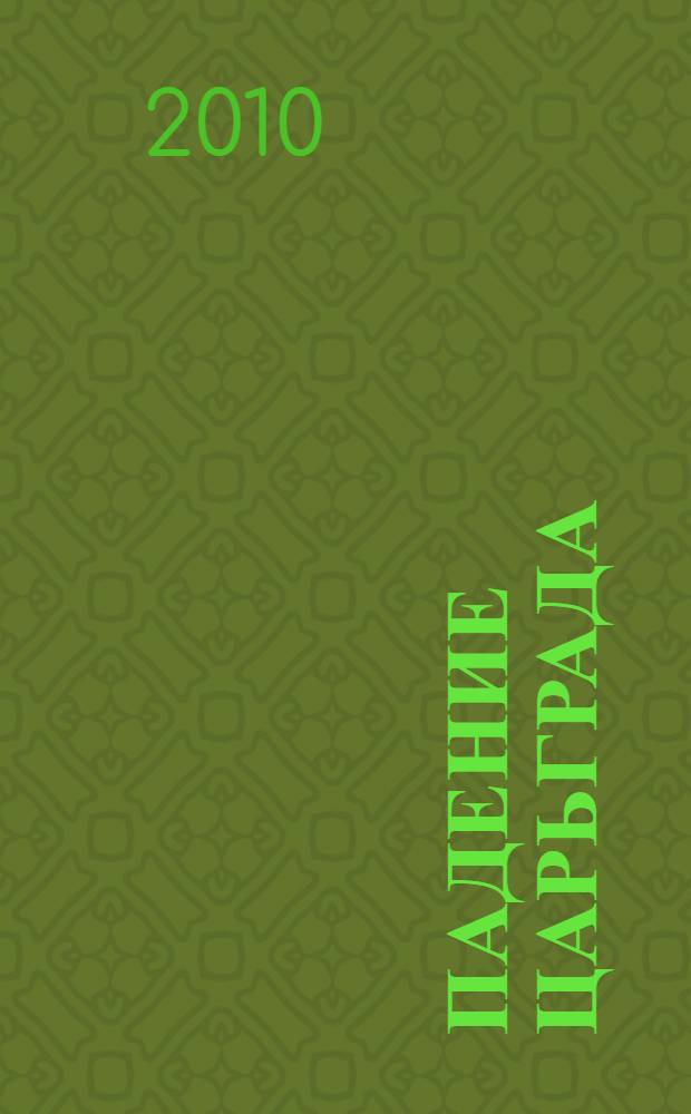 Падение Царьграда : роман : перевод с английского. Последние дни Иерусалима : [роман]