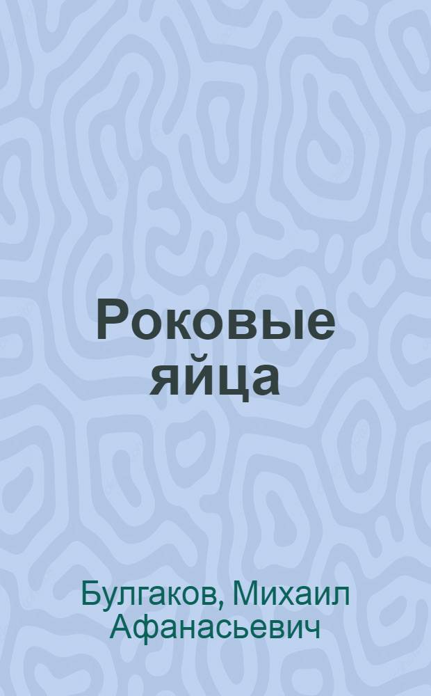 Роковые яйца : повести