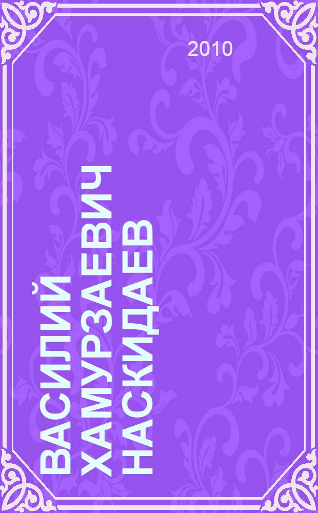 Василий Хамурзаевич Наскидаев : биобиблиографический очерк