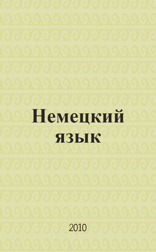 Немецкий язык: рабочая тетрадь Б к учебнику нем. яз. "Ключевое слово-немецкий язык компакт " для 10-11 кл. общеобразоват. учреждений