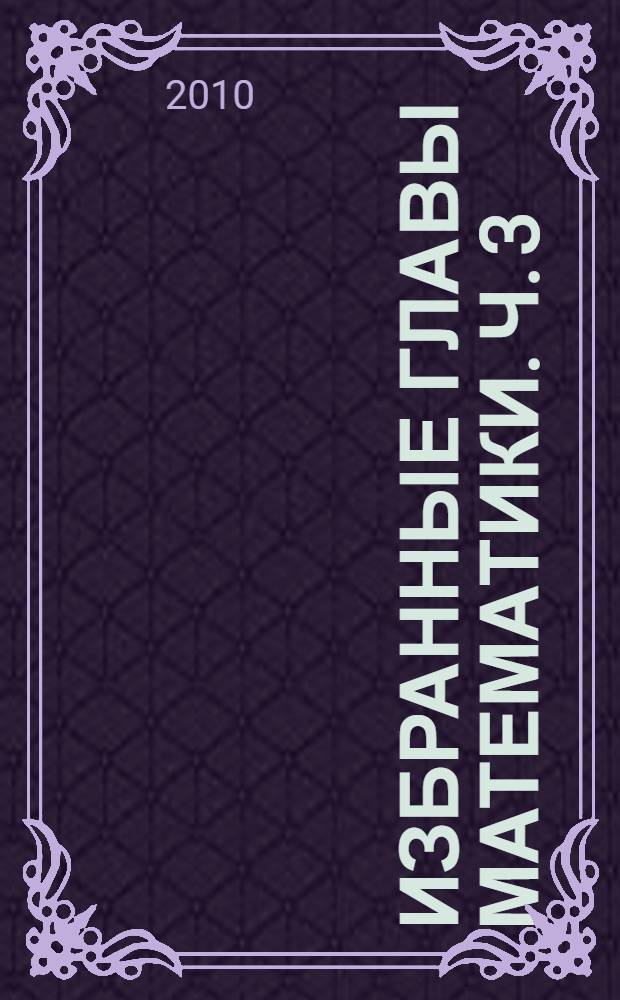 Избранные главы математики. Ч. 3