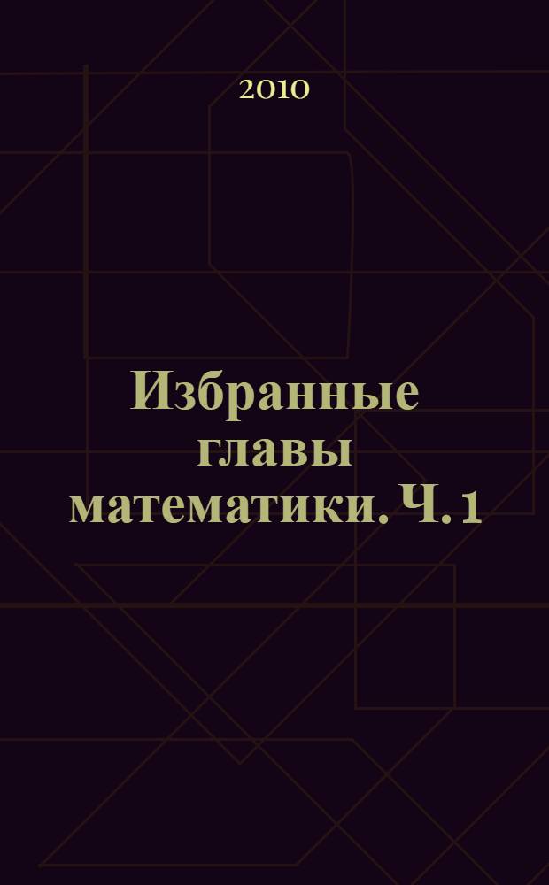 Избранные главы математики. Ч. 1