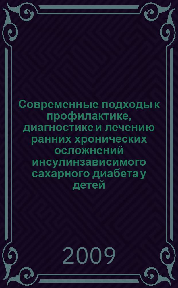 Современные подходы к профилактике, диагностике и лечению ранних хронических осложнений инсулинзависимого сахарного диабета у детей : учебное пособие