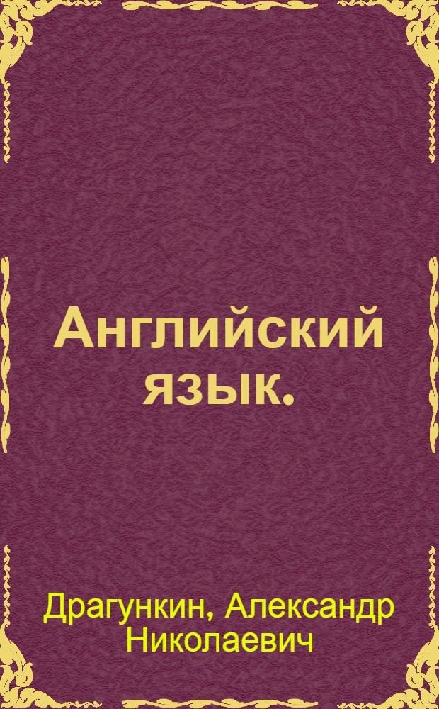 Английский язык. : суперруководство для умных лентяев : пособие для взрослых