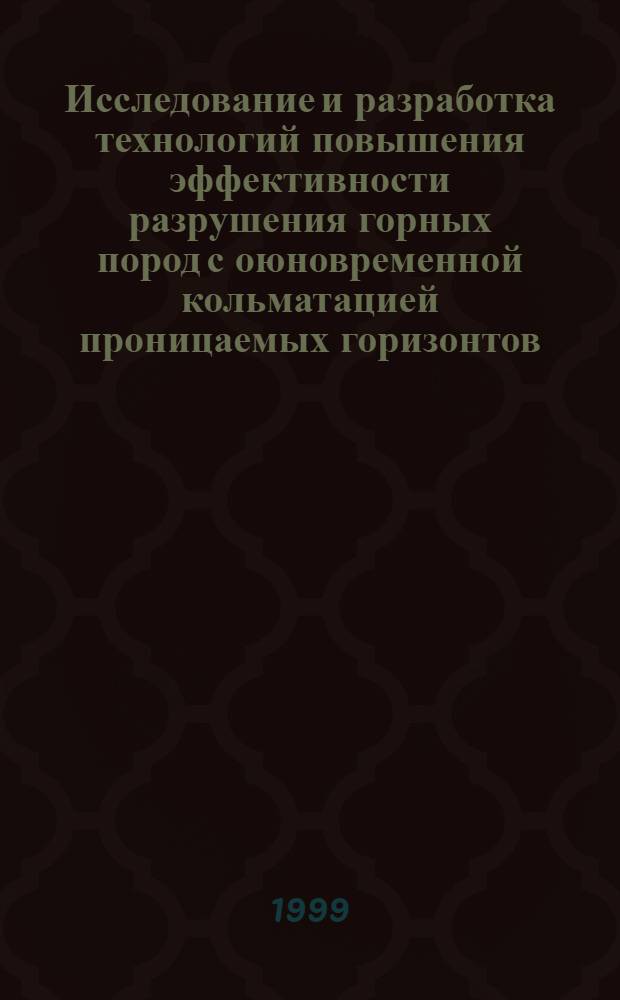 Исследование и разработка технологий повышения эффективности разрушения горных пород с оюновременной кольматацией проницаемых горизонтов : автореферат диссертации на соискание ученой степени к.т.н. : специальность 05.15.10