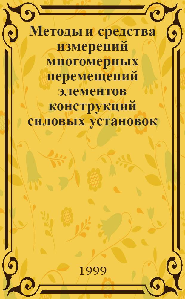 Методы и средства измерений многомерных перемещений элементов конструкций силовых установок : автореферат диссертации на соискание ученой степени д.т.н. : специальность 05.11,16