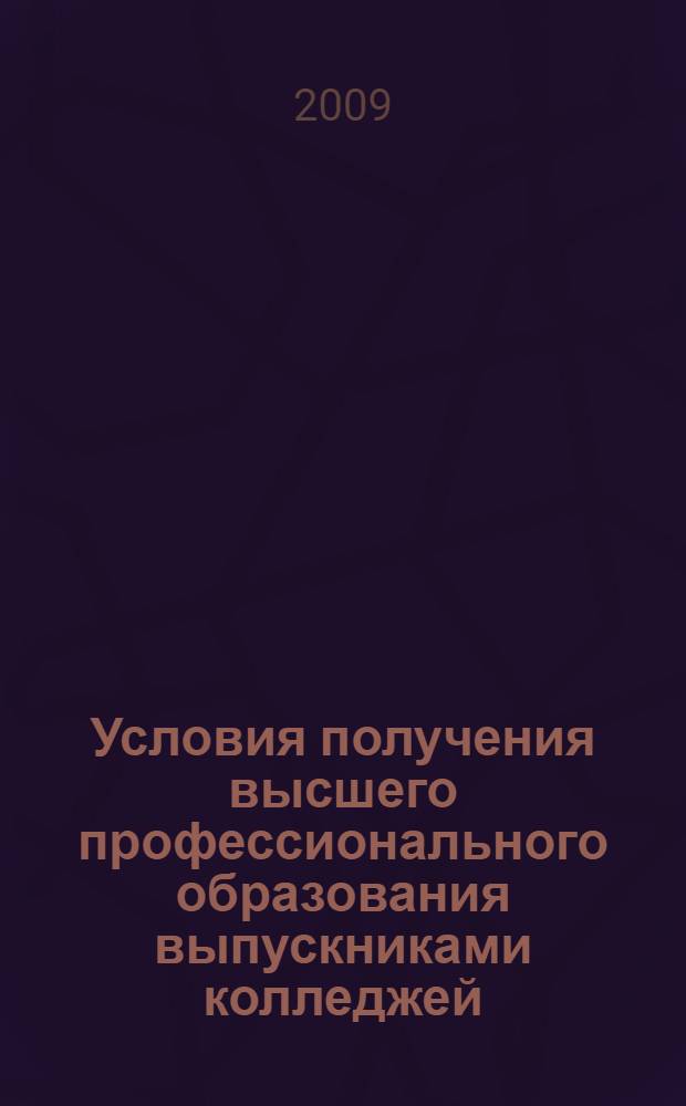 Условия получения высшего профессионального образования выпускниками колледжей
