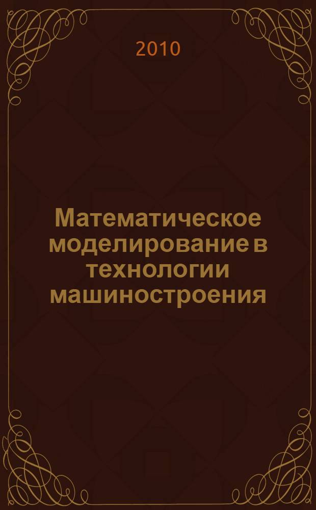 Математическое моделирование в технологии машиностроения