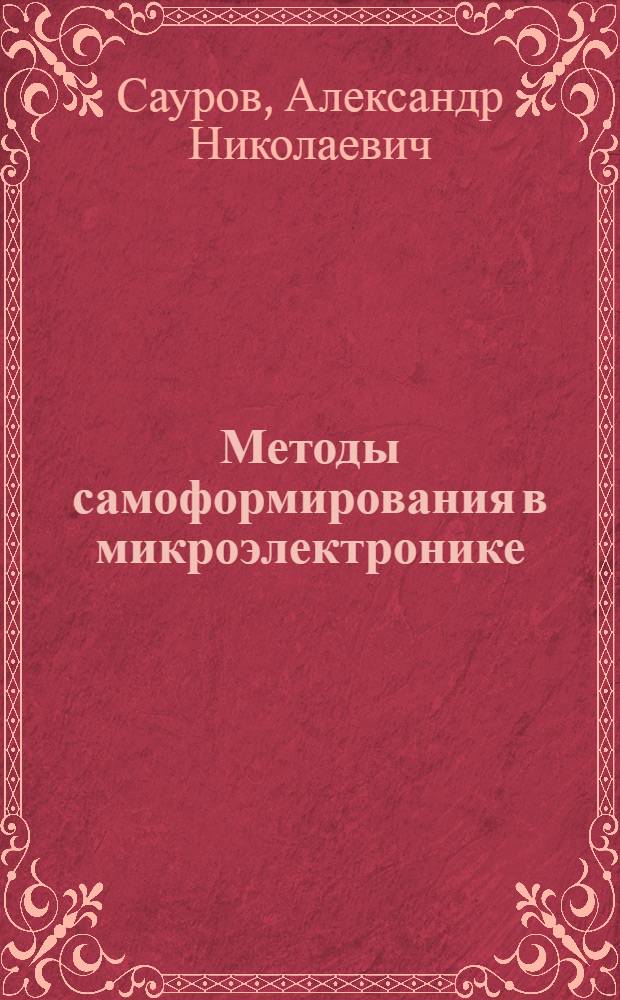 Методы самоформирования в микроэлектронике : автореферат диссертации на соискание ученой степени д.т.н. : специальность 05.27.01