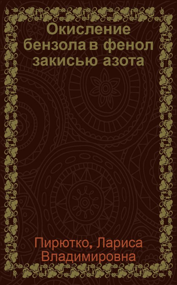 Окисление бензола в фенол закисью азота : разработка подходов к модифицированию цеолитных катализаторов : автореферат диссертации на соискание ученой степени к.х.н. : специальность 02.00.15