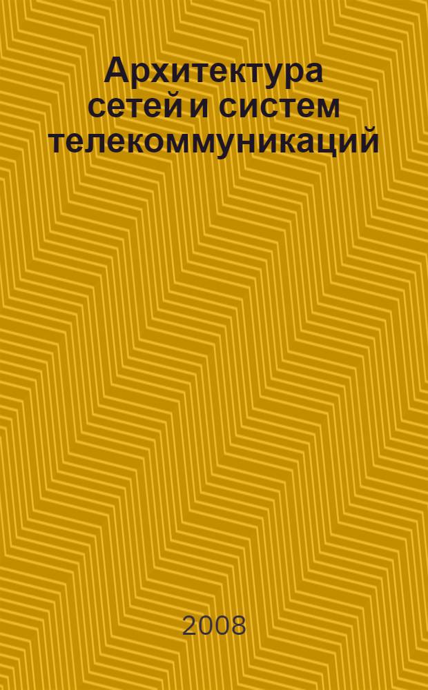 Архитектура сетей и систем телекоммуникаций : учебное пособие для подготовки магистров, обучающихся по программе 230113 "Сети ЭВМ и телекоммуникации"