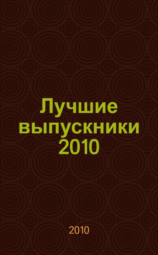 Лучшие выпускники 2010