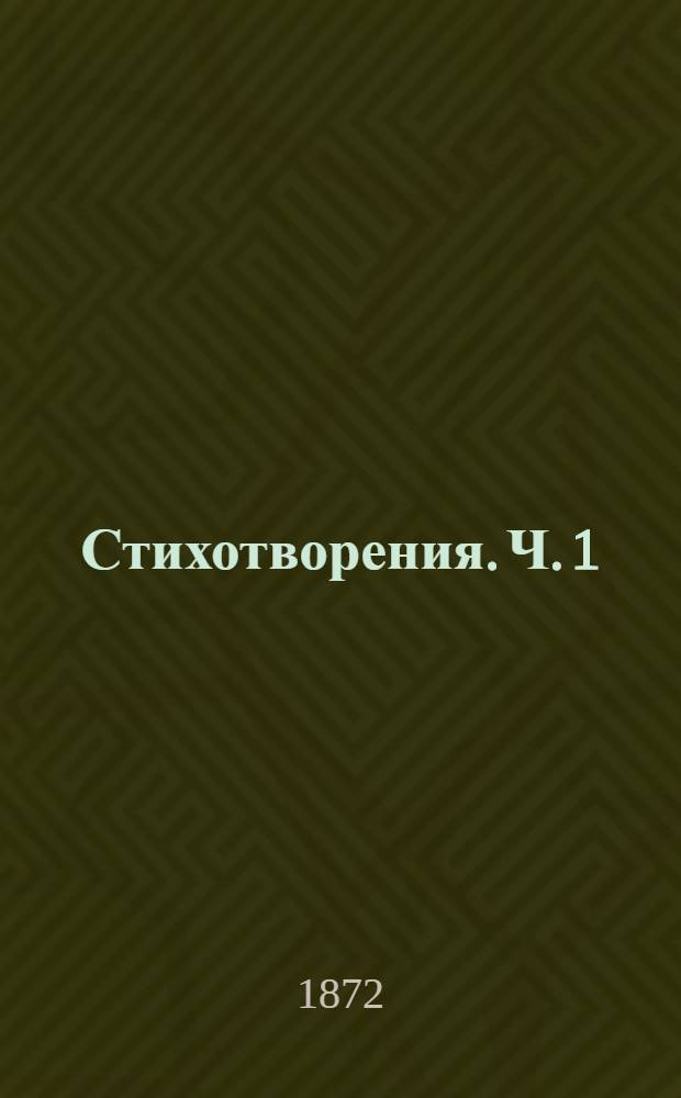 Стихотворения. Ч. 1