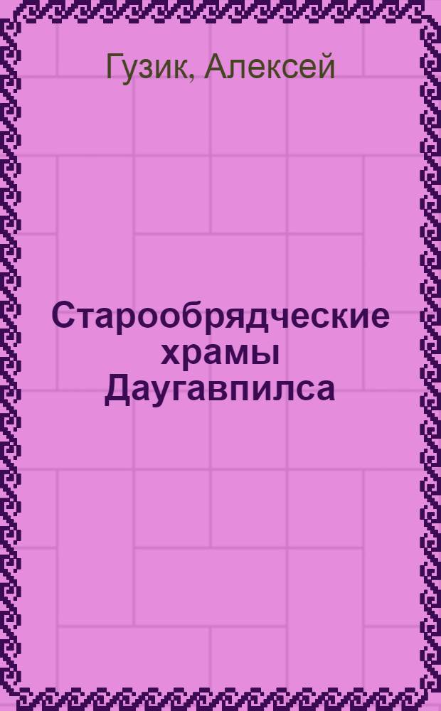 Старообрядческие храмы Даугавпилса