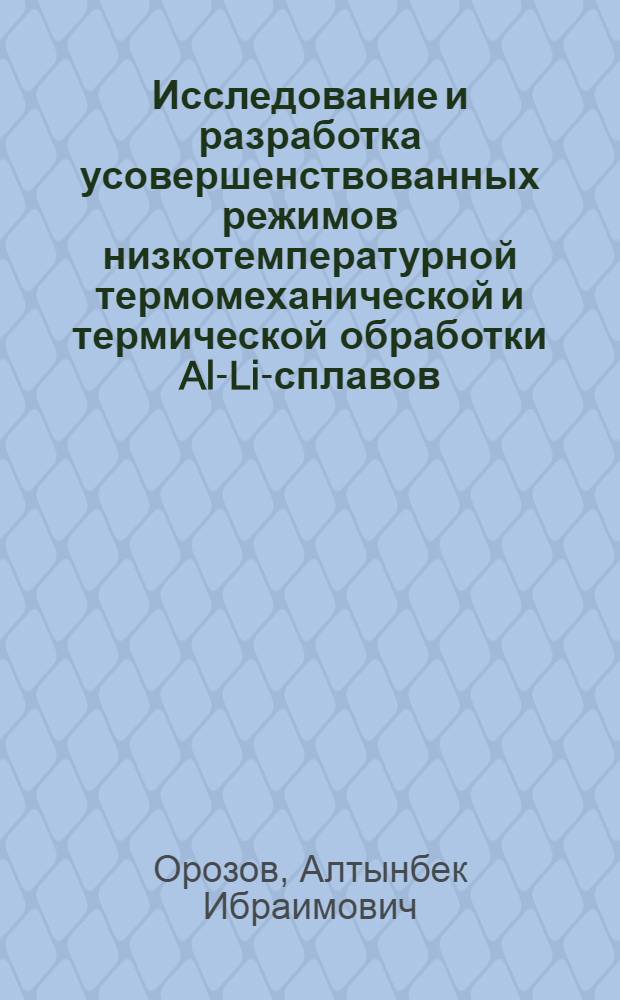 Исследование и разработка усовершенствованных режимов низкотемпературной термомеханической и термической обработки Al-Li-сплавов (Al-Cu-Li и Fl-Li-Cu-Mg) : автореферат диссертации на соискание ученой степени к.т.н. : специальность 05.16.01