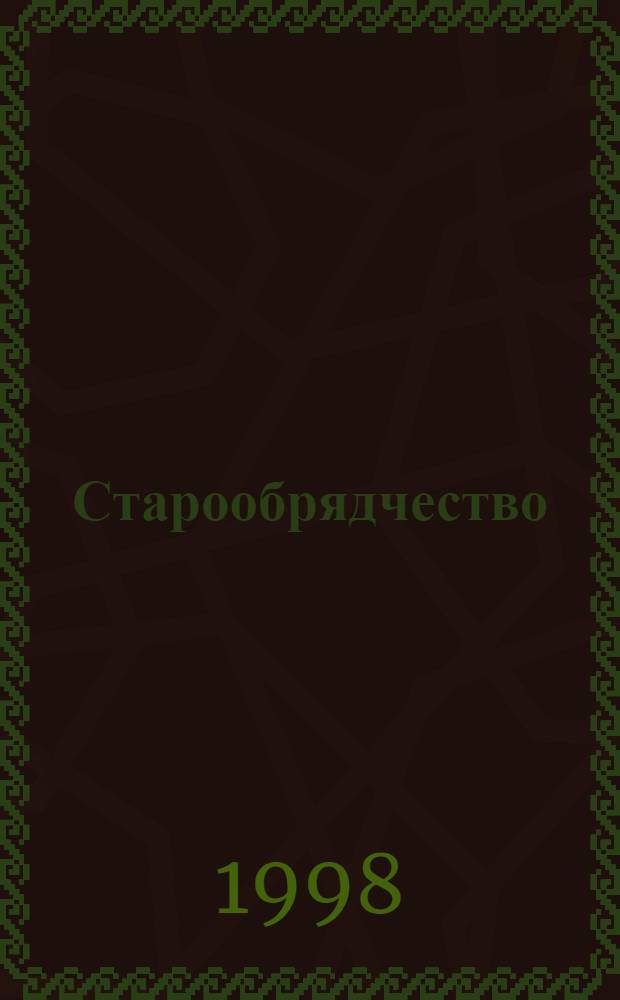 Старообрядчество : история, культура, современность : материалы IV научно-практической конференции, проходившей 14-15 мая 1998 г. в Москве