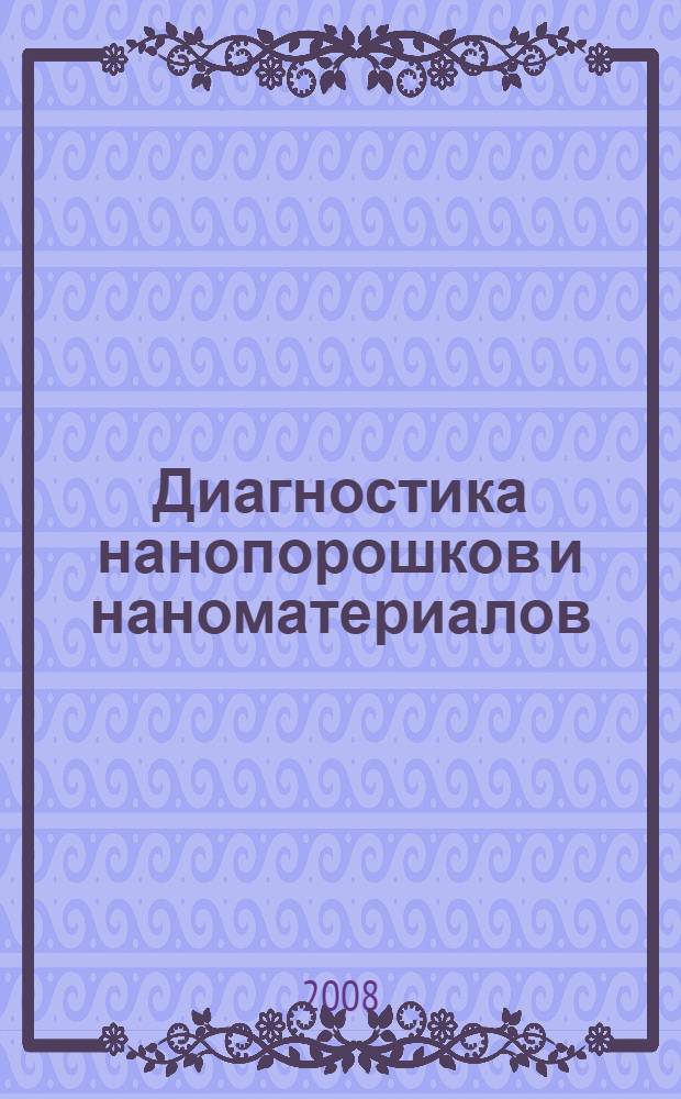 Диагностика нанопорошков и наноматериалов : учебное пособие