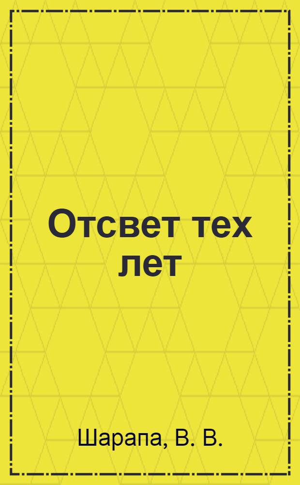 Отсвет тех лет