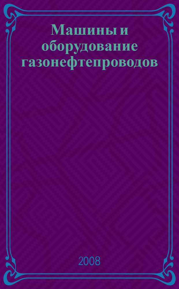 Машины и оборудование газонефтепроводов : учебное пособие для студентов, обучающихся по направлению 130500 "Нефтегазовое дело" специальностей 130501, 130503