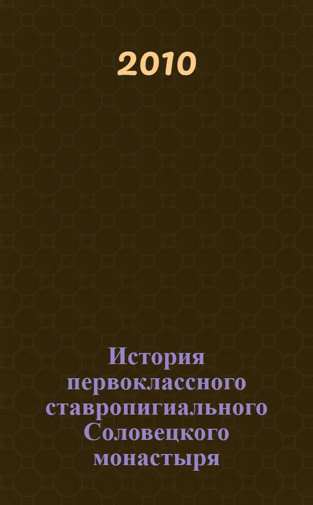 История первоклассного ставропигиального Соловецкого монастыря