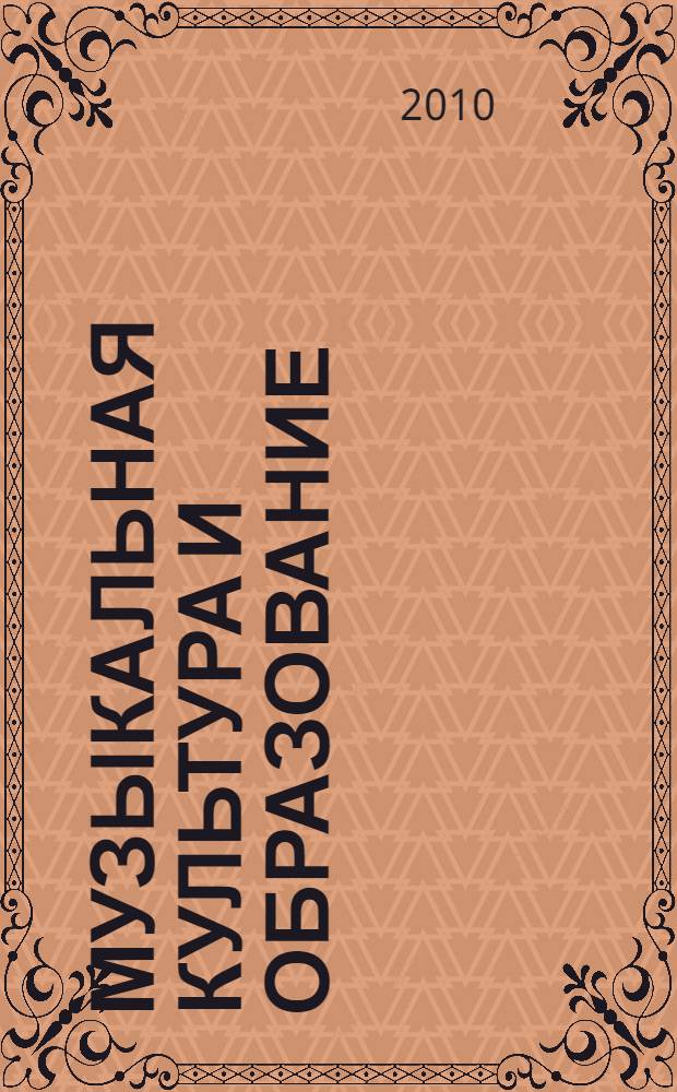 Музыкальная культура и образование : межвузовский сборник научных трудов