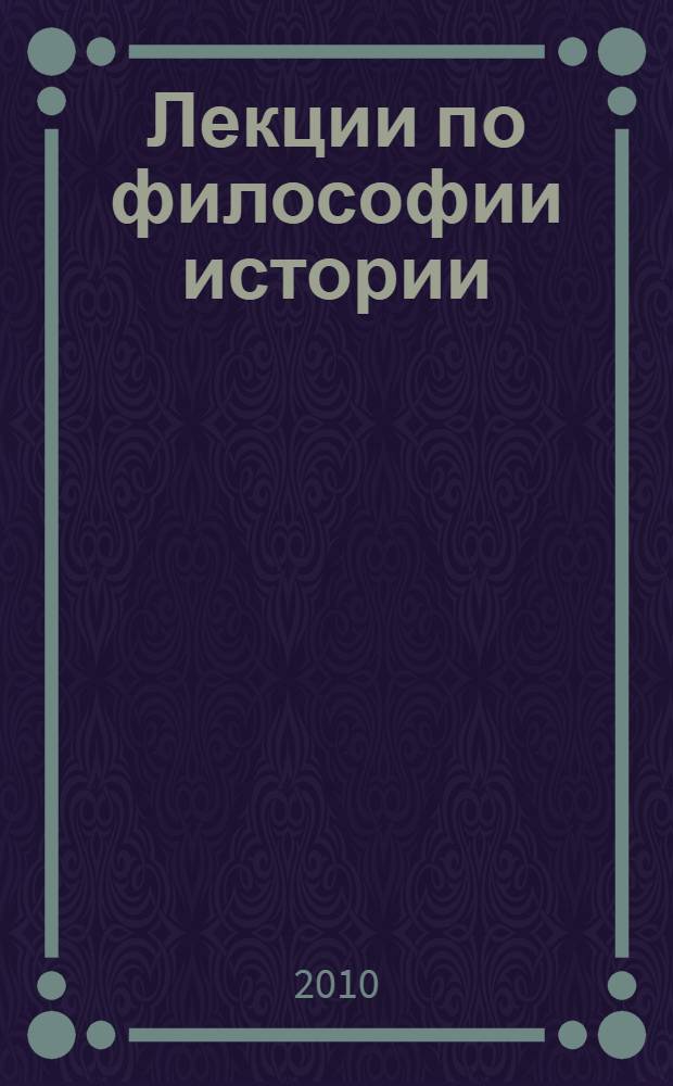 Лекции по философии истории